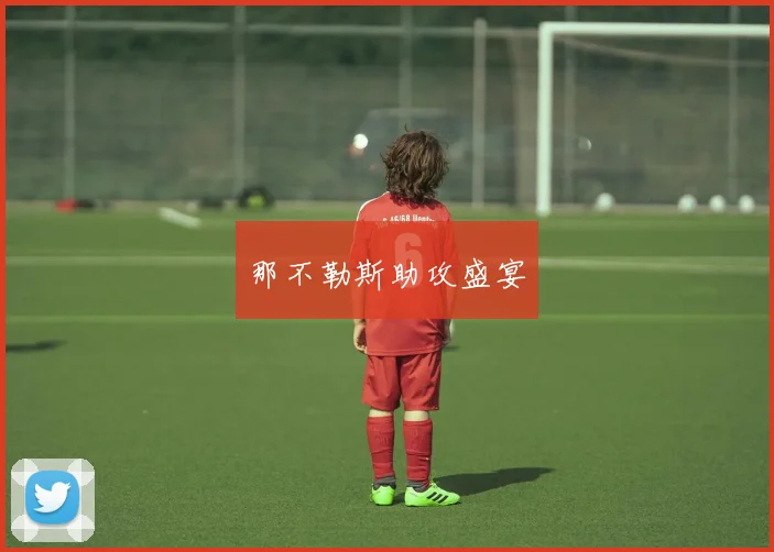 那不勒斯助攻盛宴