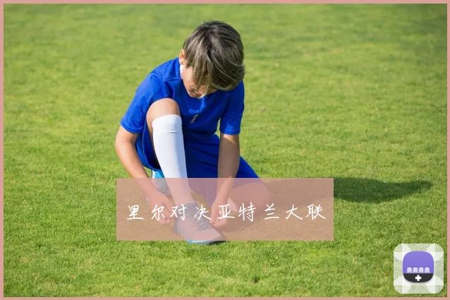 里尔对决亚特兰大联