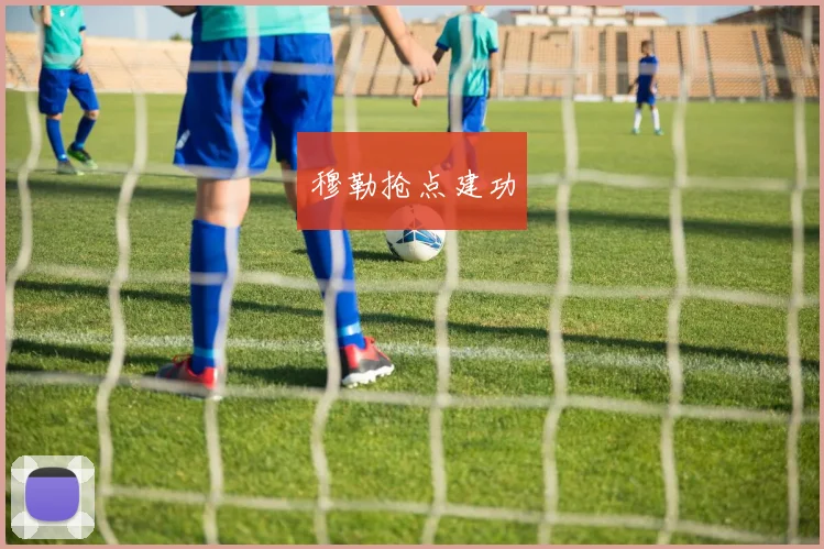 穆勒抢点建功