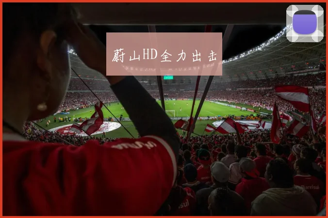 蔚山HD全力出击