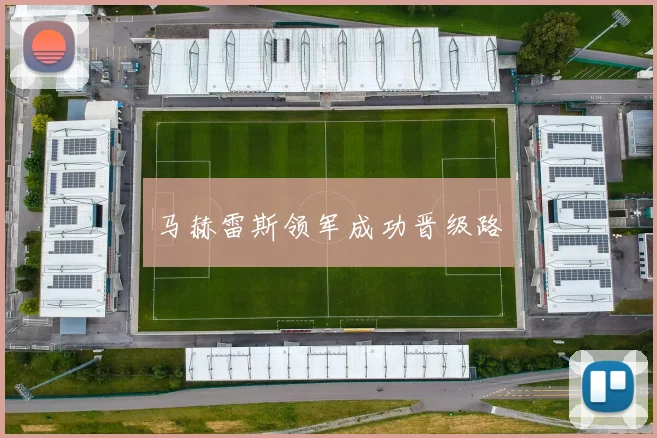 马赫雷斯领军成功晋级路