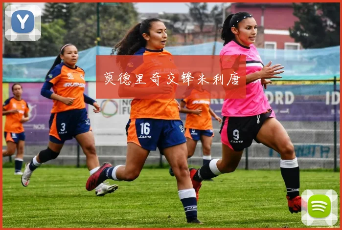 莫德里奇交锋米利唐