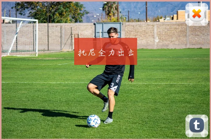 托尼全力出击