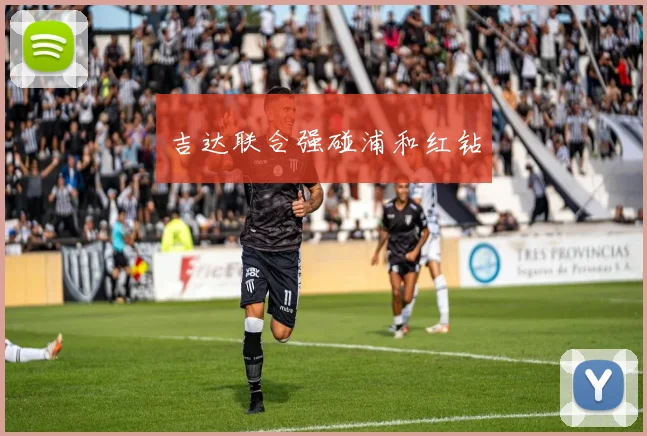 吉达联合强碰浦和红钻