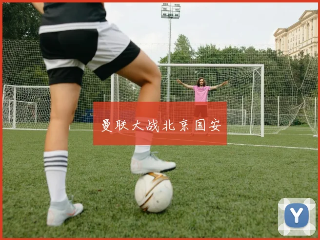 曼联大战北京国安