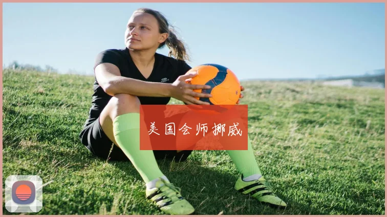美国会师挪威