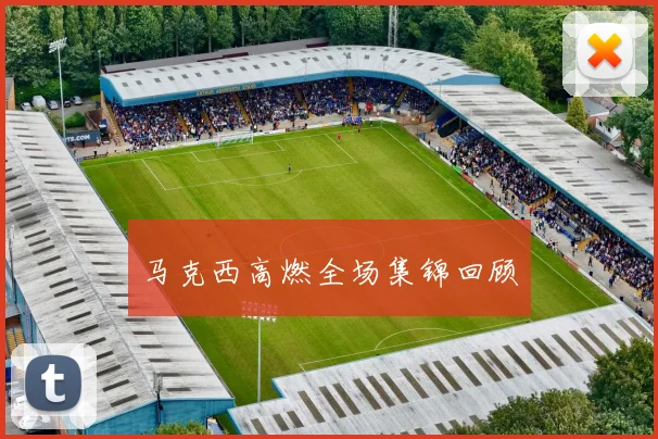 马克西高燃全场集锦回顾