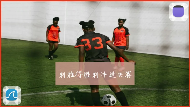 利雅得胜利冲进决赛