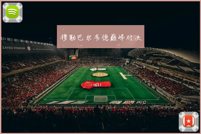 穆勒巴尔韦德巅峰对决