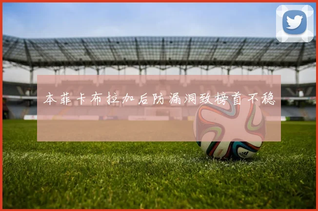 本菲卡布拉加后防漏洞致榜首不稳