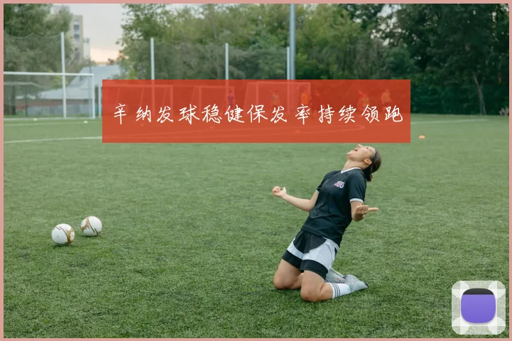 辛纳发球稳健保发率持续领跑