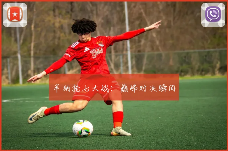 辛纳抢七大战：巅峰对决瞬间