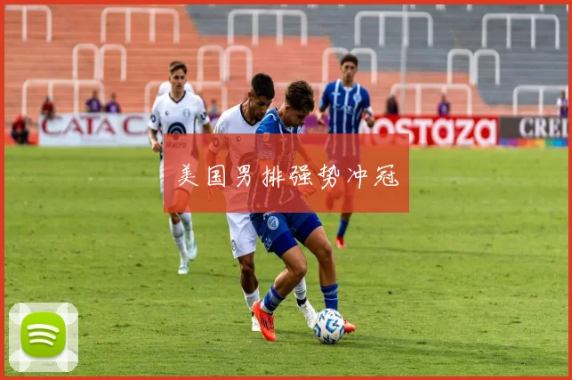美国男排强势冲冠