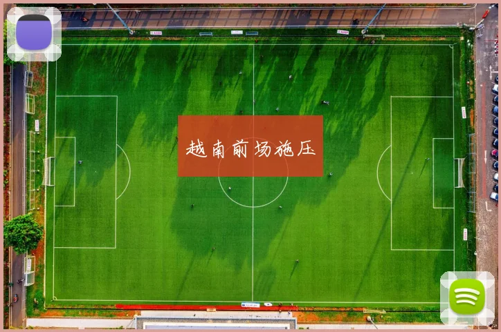 越南前场施压