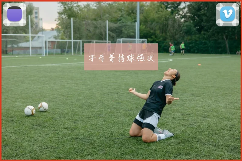 字母哥持球强攻