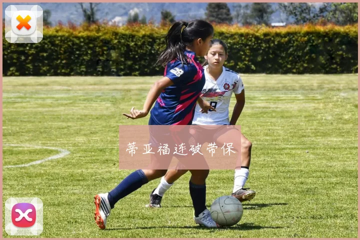 蒂亚福连破带保