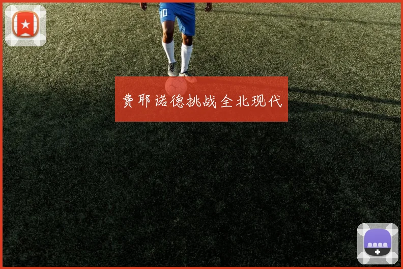 费耶诺德挑战全北现代