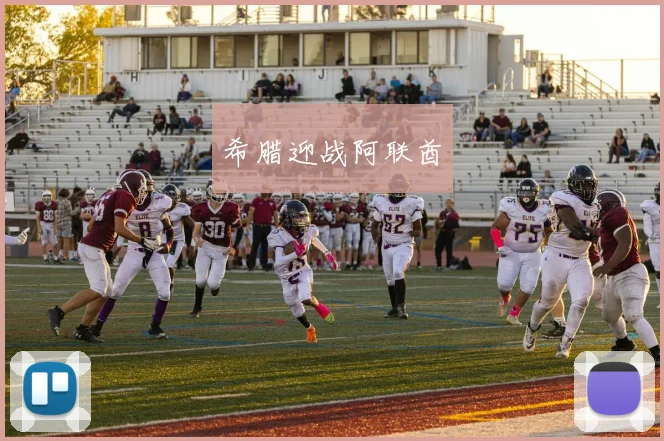 希腊迎战阿联酋