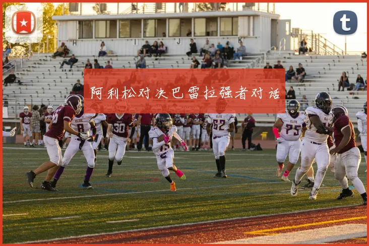 阿利松对决巴雷拉强者对话