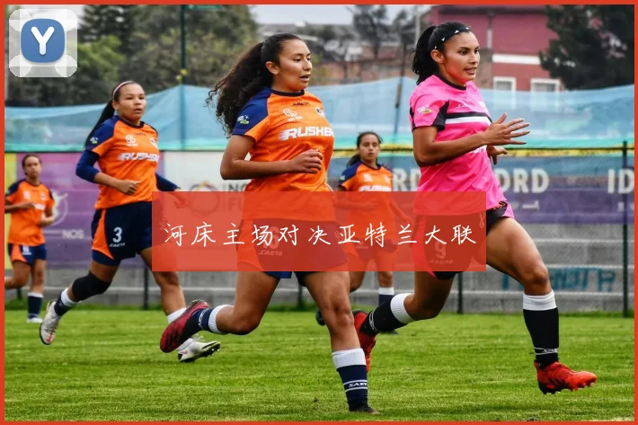 河床主场对决亚特兰大联