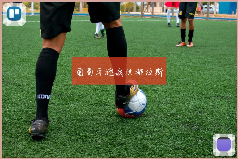 葡萄牙迎战洪都拉斯