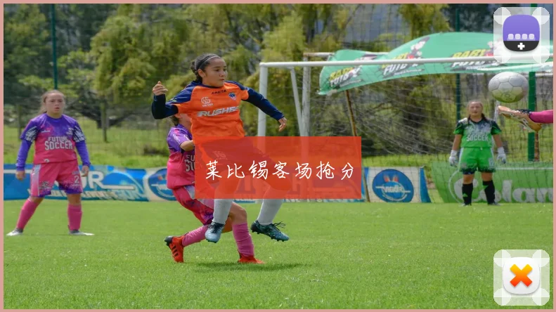 莱比锡客场抢分