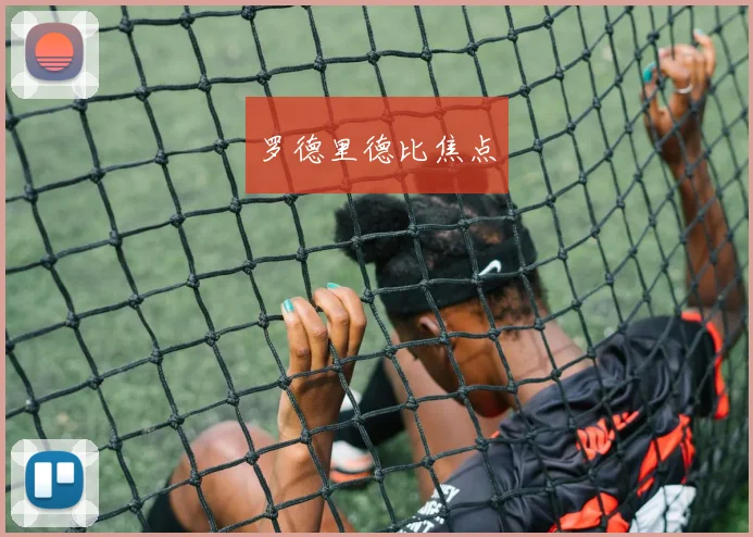 罗德里德比焦点