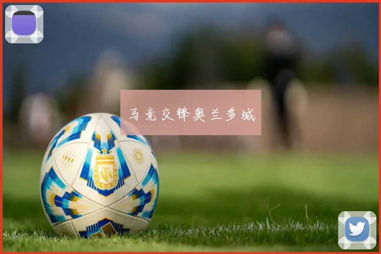 马竞交锋奥兰多城