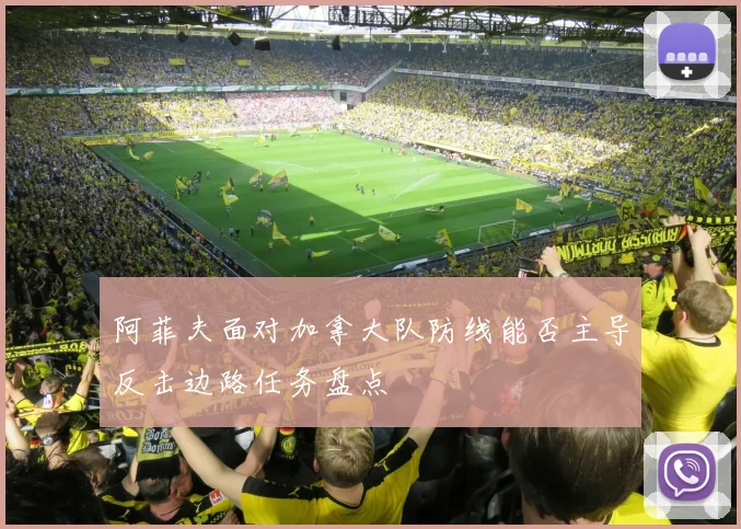 阿菲夫面对加拿大队防线能否主导反击边路任务盘点