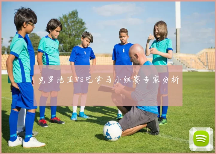 克罗地亚vs巴拿马小组赛专家分析