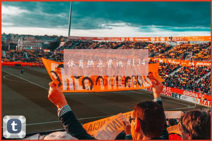 格列兹曼费南多同场爆发亚洲杯看台炸裂