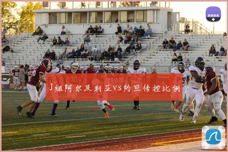 J组阿尔及利亚vs约旦传控比例