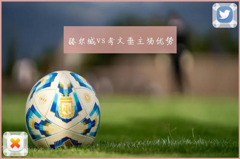 赫尔城vs考文垂主场优势