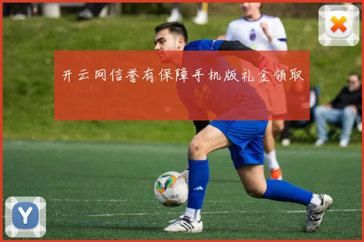开云网信誉有保障手机版礼金领取