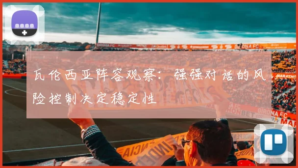 瓦伦西亚阵容观察：强强对话的风险控制决定稳定性