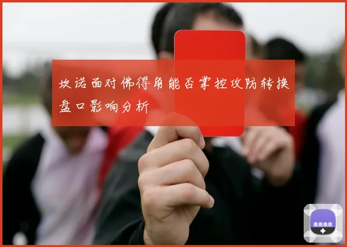 坎诺面对佛得角能否掌控攻防转换盘口影响分析