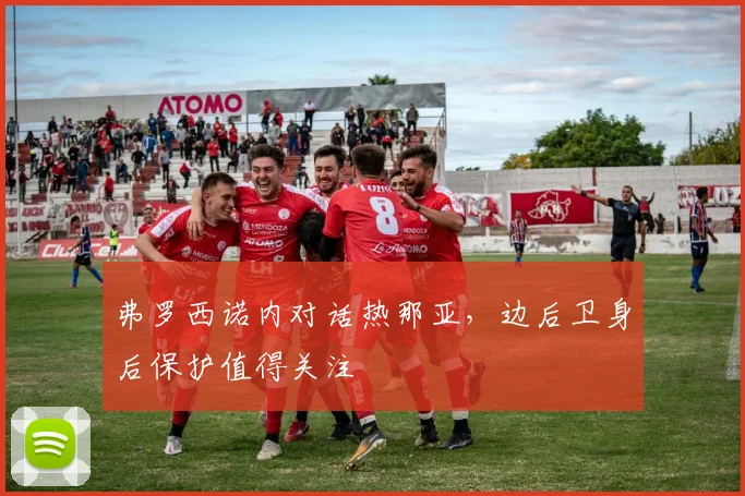 弗罗西诺内对话热那亚，边后卫身后保护值得关注