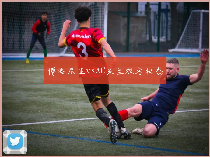 博洛尼亚vsAC米兰双方状态