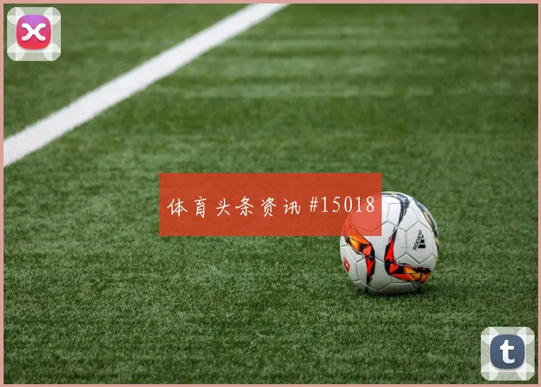 克里斯伍德对阵比利时队小组赛首发机会状态评估