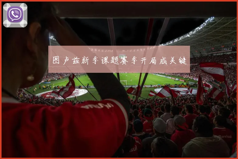 图卢兹新季课题赛季开局成关键