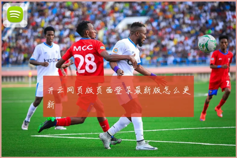 开云网页版页面登录最新版怎么更新