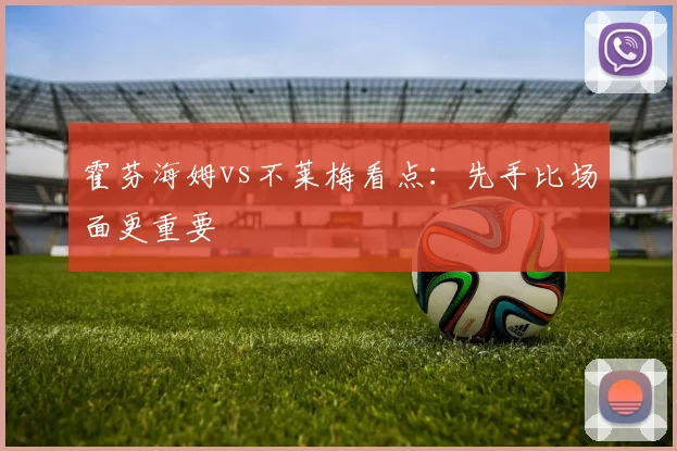 霍芬海姆vs不莱梅看点：先手比场面更重要