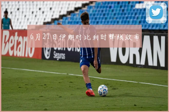 6月21日伊朗对比利时锋线效率