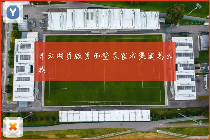 开云网页版页面登录官方渠道怎么找