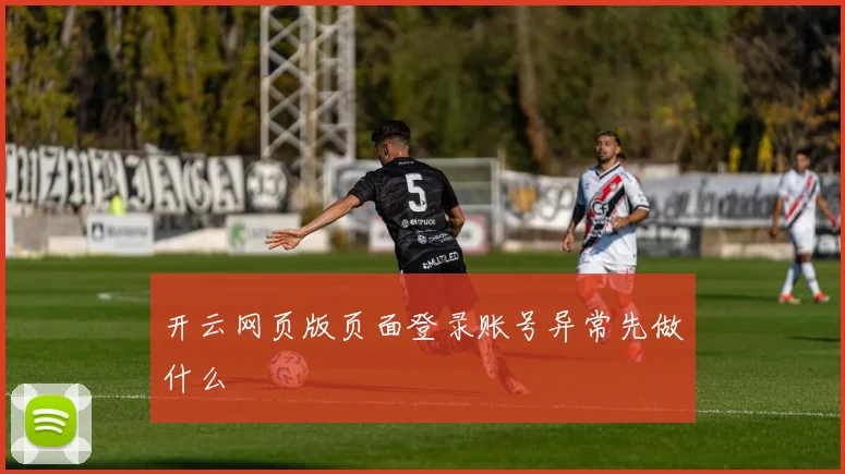 开云网页版页面登录账号异常先做什么